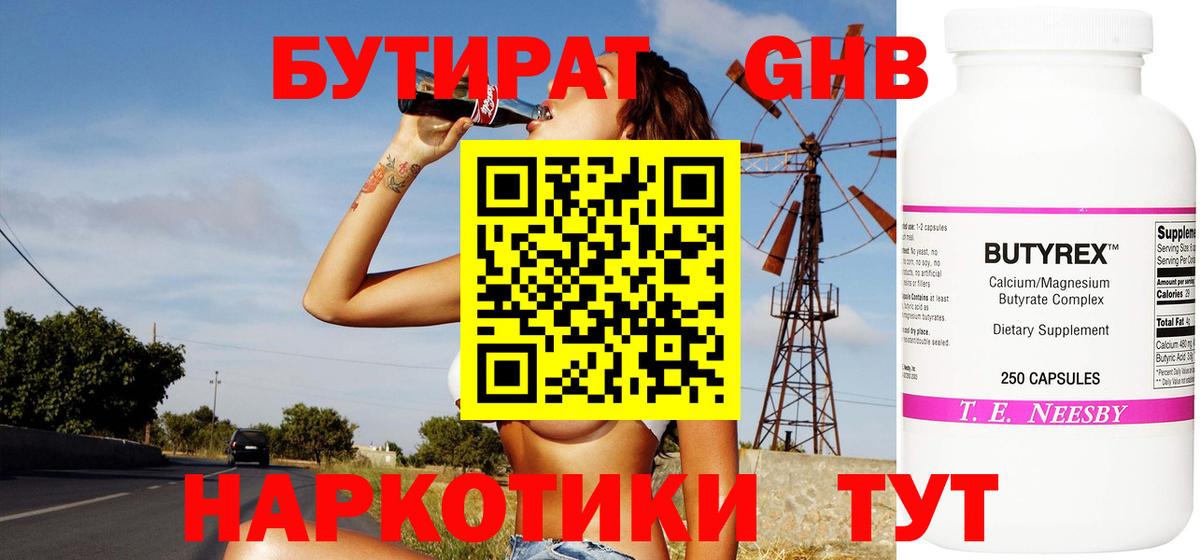 БУТИРАТ жидкий экстази Учалы